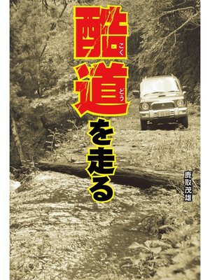 cover image of 酷道を走る